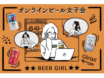 【満員御礼】WEBマガジン＆コミュニティ「ビール女子」、日本ビールとのタイアップイベント『オンラインビール女子会』を開催！