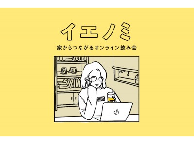 WEBマガジン＆コミュニティ「ビール女子」、オンライン飲み会サービス『イエノミ』をリリース！！