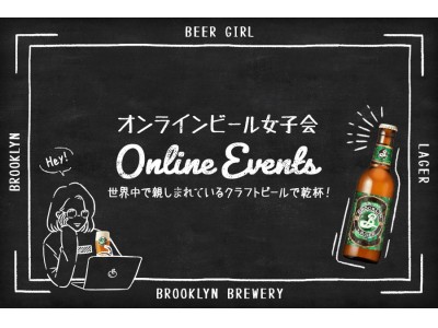 【先着30名様】世界中で親しまれているクラフトビールで乾杯！WEBマガジン＆コミュニティ「ビール女子」、ブルックリンブルワリー・ジャパン株式会社とのタイアップイベント『オンラインビール女子会』を開催！