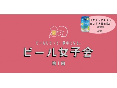 ビールにもっと夢中になる。第1回「ビール女子会」を開催します！