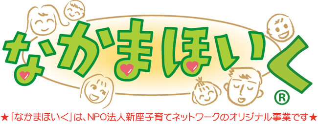 孤立する子育てを地域で救う、9万人が繋がった「なかまほいく」。その価値と可能性を共有するオンラインイベント、6月18日（木）開催