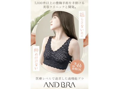 【クラウドファンディング達成率1,000％超】美容クリニック監修の高機能ブラジャー『AndBra』待望の一般販売を開始
