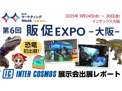 【出展レポート】『第6回 販促EXPO -大阪-』インターコスモスが出展ブースを大公開!!驚きと楽しさを...