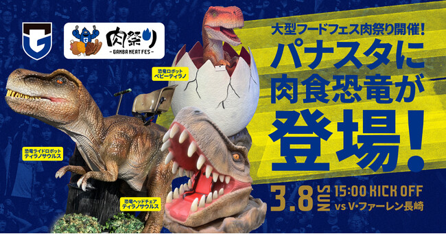 「2026明治安田J1リーグ 第5節 ガンバ大阪 vs V・ファーレン長崎」に恐竜ロボットが登場