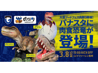 「2026明治安田J1リーグ 第5節 ガンバ大阪 vs V・ファーレン長崎」に恐竜ロボットが登場