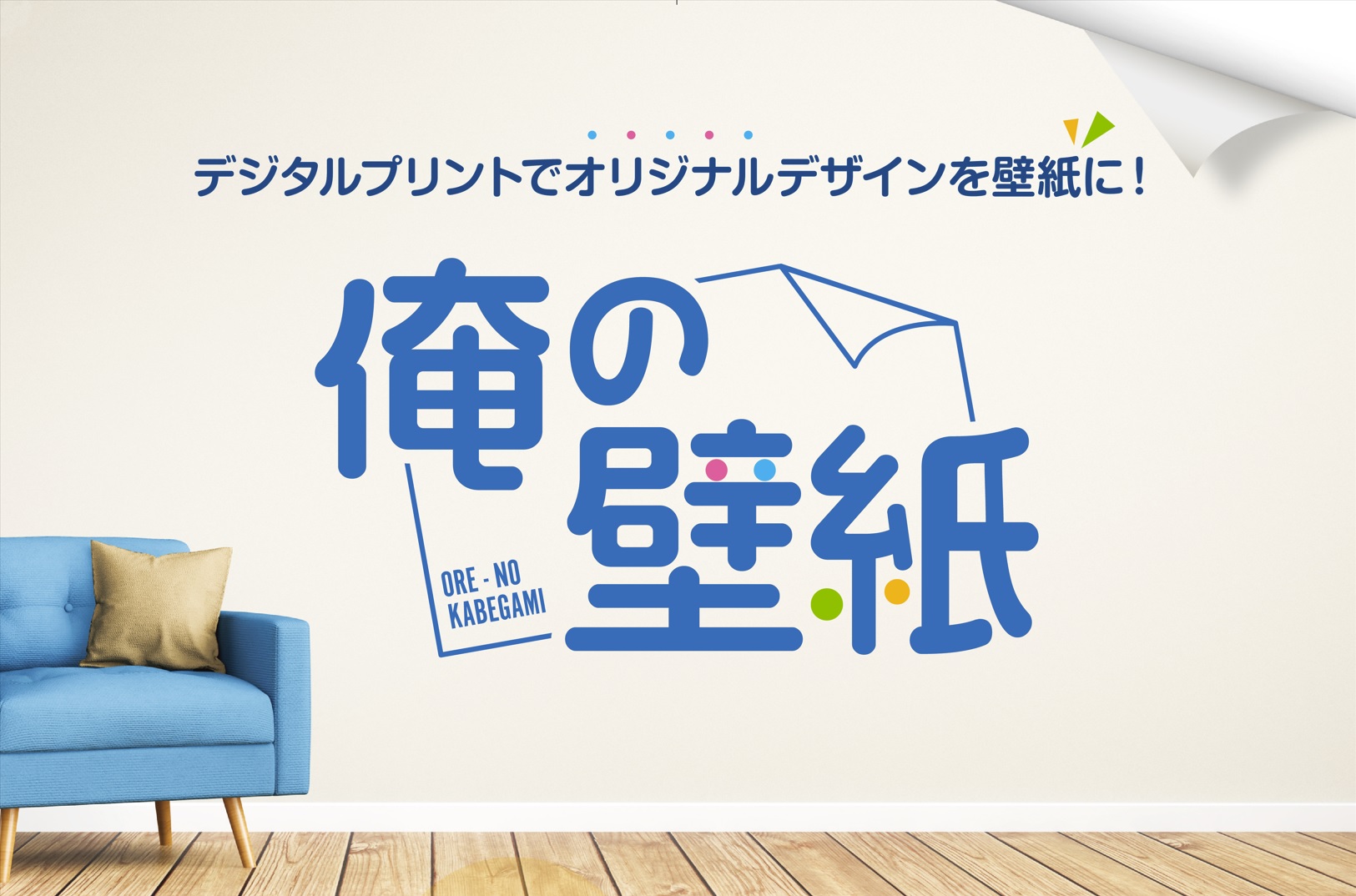 インターコスモス オリジナル壁紙出力サービス「俺の壁紙」が商標登録されました。
