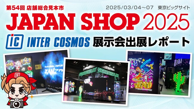 【出展レポート】『JAPAN SHOP 2025』 インターコスモスが出展ブースを大公開!!