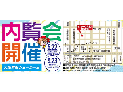流行りのディスプレイやビジョン目白押し!!インターコスモス 大阪本社 内覧会開催のお知らせ《5月22日(...