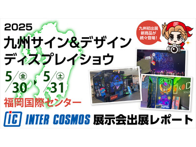【出展レポート】『九州サイン＆デザインディスプレイショウ』 インターコスモスが出展ブースを大公開!!