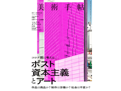 共犯か？敵対か？　コロナ禍に考える、 新しい資本主義社会とアートの関係。『美術手帖』10月号は「ポスト資本主義とアート」特集