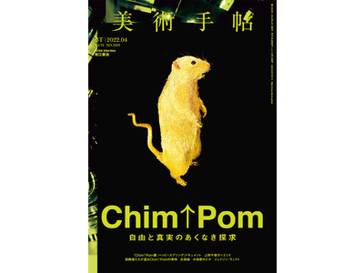 森美術館で回顧展を開催中の「Chim↑Pom」の実体とは？『美術手帖』4月号で徹底特集。