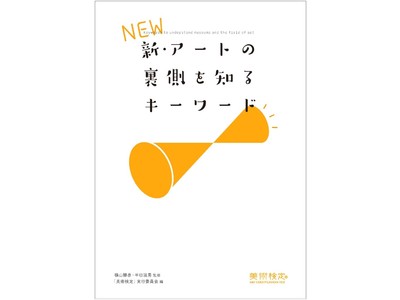 「今、アートをみる場はどうなっている？」アートの仕事と展覧会の舞台裏がキーワードでわかる一冊。『新・アートの裏側を知るキーワード』が5月20日（金）に発売。