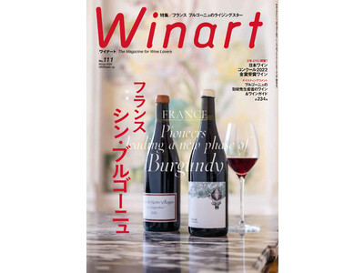 12月5日（月）発売！『Winart』2023年1月号は、「シン・ブルゴーニュ」と題し、フランス ブルゴーニュにおける新潮流を特集します。