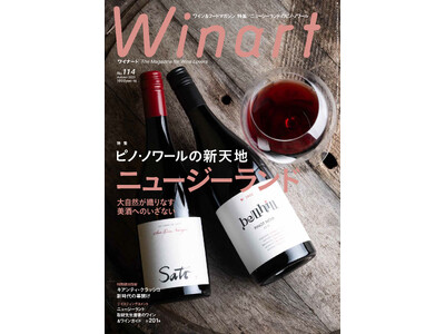 『Winart』2023年秋号の巻頭特集は「ピノ・ノワールの新天地　ニュージーランド」。巻頭初のNZワイン特集では、NZを代表するブドウ品種のひとつ、ピノ・ノワールに注目。9月5日（火）発売。