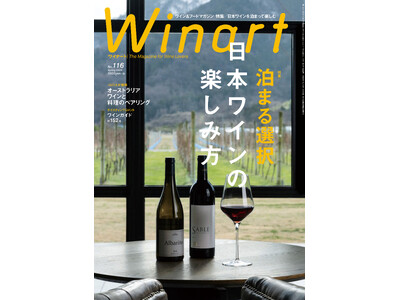 『Winart』2024年春号の特集は「泊まる選択　日本ワインの楽しみ方」。宿泊をするからこそ知ることの...