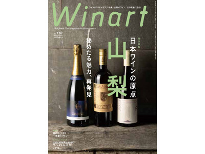 『Winart』2024年秋号では、「日本ワインの原点、山梨　～秘めたる魅力、再発見」と題し、山梨の生産者＆ワインを特集。9月5日（木）発売。