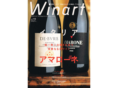 『Winart』2025年冬号では、「イタリア アマローネ　唯一無二の輝きを放つ、高貴なる赤ワイン」と題し、世界的人気を博すイタリア ヴェネト州産の赤ワイン、アマローネを特集。12月5日（木）発売。