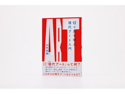 現代アートの「なぜ？」を解き明かす。気鋭の研究者・山本浩貴による、現代アート入門書の決定版が4月22日（火）に刊行。