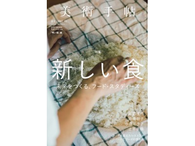 未来をつくる、表現としての「食」を考える。『美術手帖』10月号は「新しい食」特集！