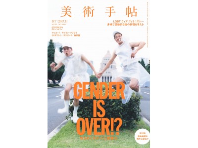 アートをとおしてジェンダーやセクシュアリティを考える。『美術手帖』11月号は「GENDER IS OVER!?」特集！