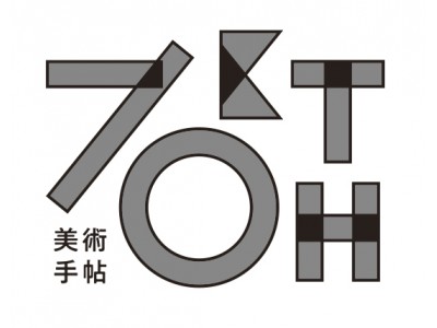 70周年を迎える『美術手帖』（1948年創刊）。1年を通じて様々なスペシャル企画を展開します。