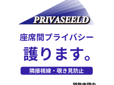 飛沫防止とプライバシー空間の創出ができる一般旅客バス用シールドを発売  ～「PRIVASEELD」プライバシールド～　徳力精工株式会社オリジナル開発製品