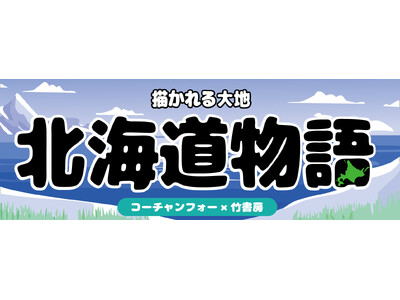 『描かれる大地 コーチャンフォー 北海道物語フェア』2025年1月15日（水）より、開催決定！