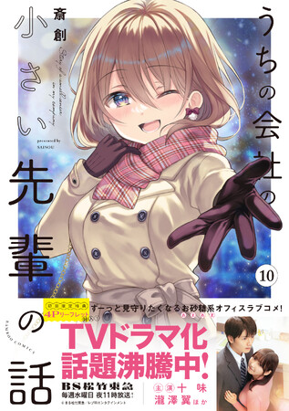 プレスリリース「TVドラマ放送中のお砂糖系ラブコメディ！『うちの会社の小さい先輩の話』最新10巻が発売【累計130万部突破】」のイメージ画像