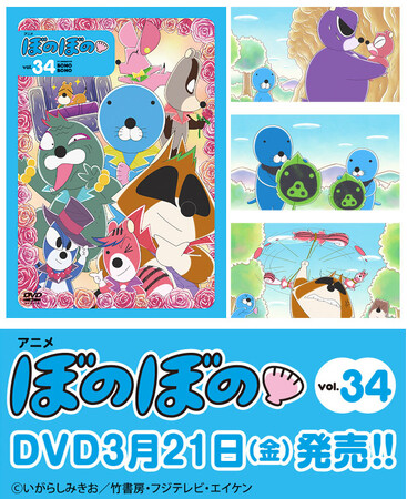 ほのぼのほの フジテレビにて好評放送中のTVアニメ『ぼのぼの』DVDのvol.34が3月21日