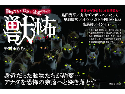 【新刊】牙をむく動物たちの狂乱…背筋が凍る恐怖の40篇『獣怖～動物たちが織成す狂氣の物語～』（著者：村田...