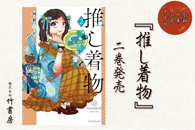 プレスリリース「読むと着物が着たくなる！『推し着物２.』（著：岡野く仔）発売！！」のイメージ画像
