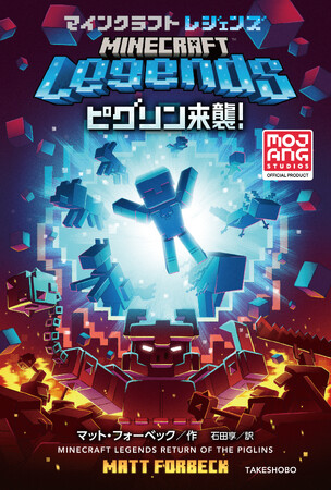 プレスリリース「3/19発売『マインクラフト レジェンズ　ピグリン来襲！』大人気ゲーム『マインクラフト レジェンズ』の公式スピンオフ小説が登場！」のイメージ画像