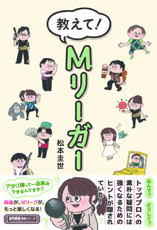 プレスリリース「トッププロへの素朴な疑問には、強くなるためのヒントが隠されていた！Mリーグ公式リポーター松本圭世 著『教えて！Mリーガー』3月21日（金）発売！」のイメージ画像