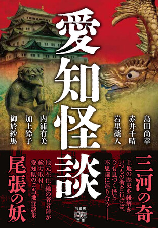 プレスリリース「『愛知怪談』海に山に街に土地の記憶を尋ね声を聞く地元ゆかりの著者陣が総力取材、愛知県のご当地怪談決定版！」のイメージ画像