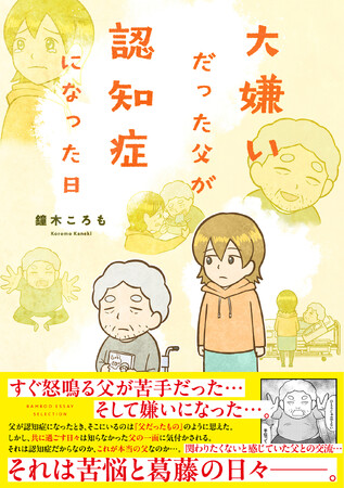 プレスリリース「それは、苦悩と葛藤の日々――。『大嫌いだった父が認知症になった日』4月24日（木）発売！」のイメージ画像