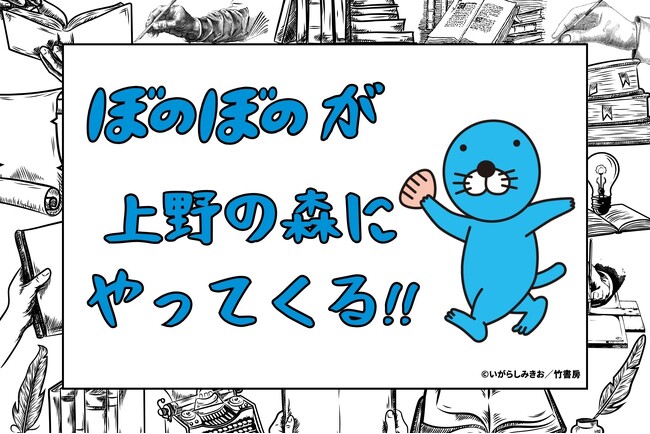 プレスリリース「『ぼのぼの』が上野の森にやってくる!「上野の森親子ブックフェスタ」への出展決定　漫画家のサイン会も開催」のイメージ画像
