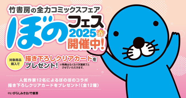 プレスリリース「『ぼのフェス2025春』が全国の書店にて5月27日より順次開催！対象コミックス購入で12種類の描き下ろしクリアカードをプレゼント!!」のイメージ画像