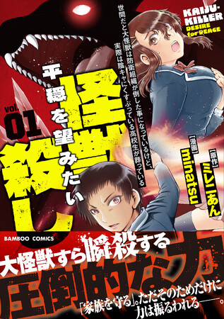 プレスリリース「大怪獣すら瞬殺する圧倒的な力！『世間だと大怪獣は防衛組織が倒した事になっているけど、実際は陰キャにくすぶっている高校生が葬っている～平穏を望みたい怪獣殺し～』1巻　5月16日（金）発売！」のイメージ画像