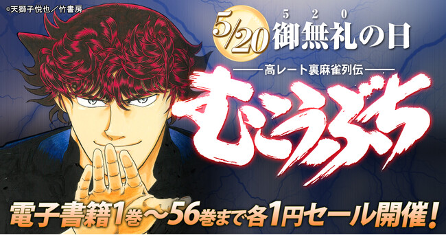 プレスリリース「御無礼（520）の日記念！『むこうぶち』電子書籍1巻～56巻まで1円セール開催！」のイメージ画像