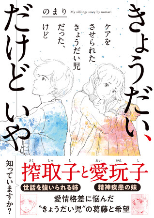 プレスリリース「知っていますか？「愛玩子（あいがんし）」と「搾取子（さくしゅし）」“きょうだい児”の葛藤と希望を描くエッセイ漫画『きょうだい、だけどいや　ケアをさせられたきょうだい児だった、けど』単行本が発売」のイメージ画像