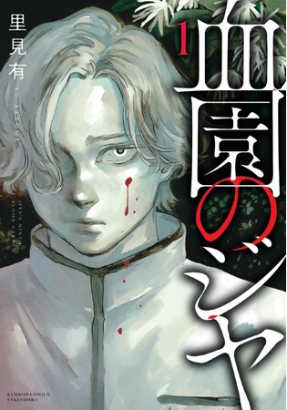 プレスリリース「今度の舞台は3年間外出禁止の全寮制学園。話題のヴァンパイアホラー『血園のジヤ』コミック第1巻6月17日発売！！」のイメージ画像