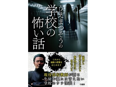 書籍『うえまつそうの学校の怖い話』発売記念イベントツアー開催　現役高校教師が語る学校のウラ怪談