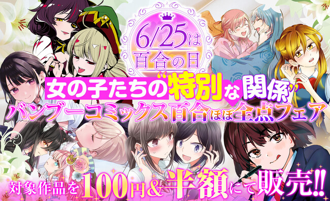 プレスリリース「【6/25は百合の日】女の子たちの"特別なカンケイ" バンブーコミックス百合ほぼ全点フェアを開催！対象作品を100円＆半額にて販売！」のイメージ画像