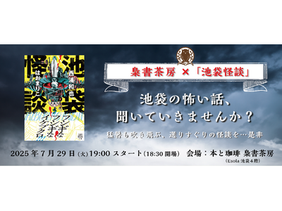 7/29(火)19時スタート「池袋の怖い話、聞いていきませんか?」「梟書茶房」×『池袋怪談』トークイベン...