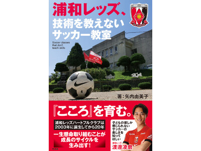 浦和レッズの渡邊凌磨 激賞 ”こころ”を育む『浦和レッズ、技術を教えないサッカー教室』矢内由美子（著）が発売