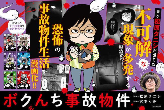 “事故物件住みます芸人”松原タニシの恐怖体験を漫画化『ボクんち事故物件』6軒目が発売