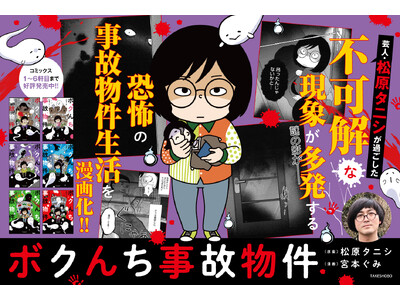 “事故物件住みます芸人”松原タニシの恐怖体験を漫画化『ボクんち事故物件』6軒目が発売