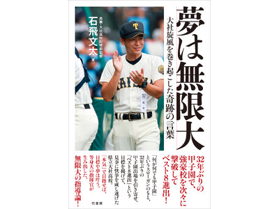３２年ぶりの甲子園で、報徳学園、創成館、早稲田実という強豪校を次々に撃破してベスト８進出！『夢は無限大　大社旋風を巻き起こした奇跡の言葉』8月29日（金）発売