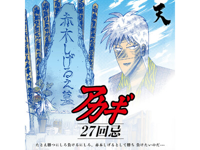「アカギ27回忌」 メモリアルグッズ発売！アカギ命日イベント9/27開催！
