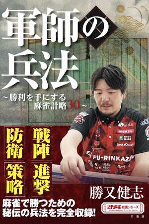 プレスリリース「「戦陣」「進撃」「防衛」「策略」・・・麻雀で勝つための秘伝の兵法を完全収録！『軍師の兵法 ~勝利を手にする麻雀計略30~』9月22日発売!!」のイメージ画像